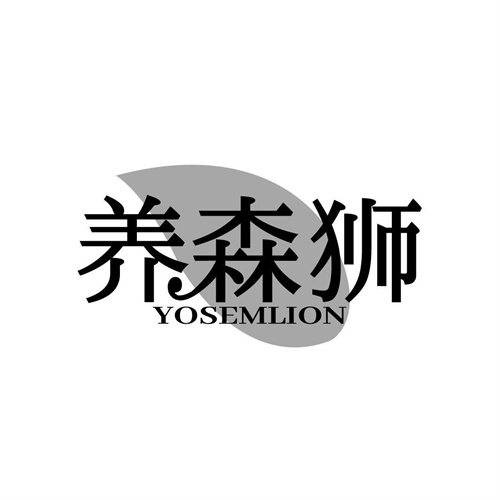 養森獅