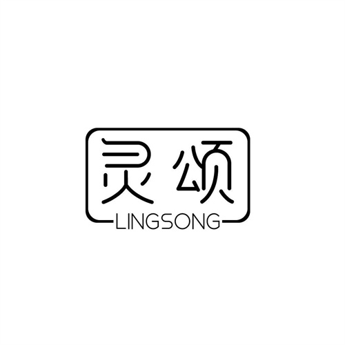 靈頌
