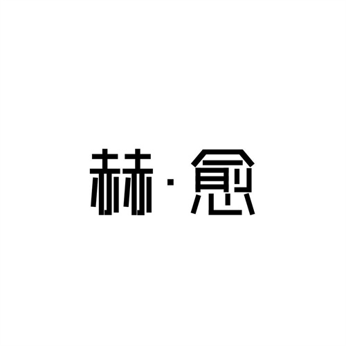 赫?愈