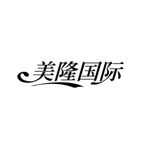 美隆國際