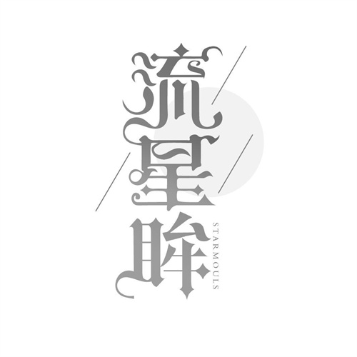 流星眸