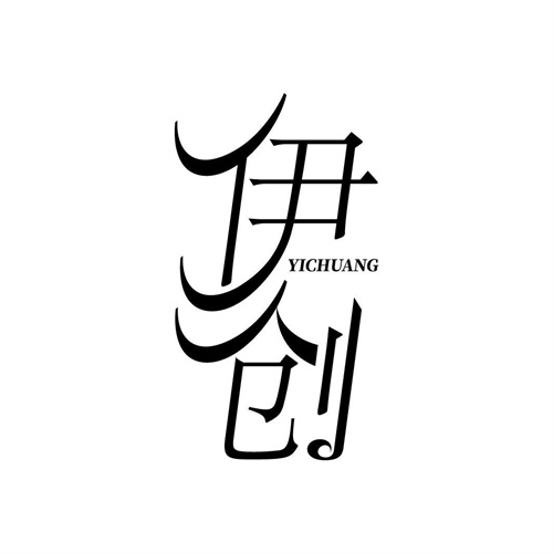伊創