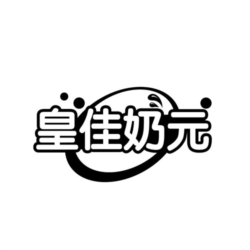 皇佳奶元