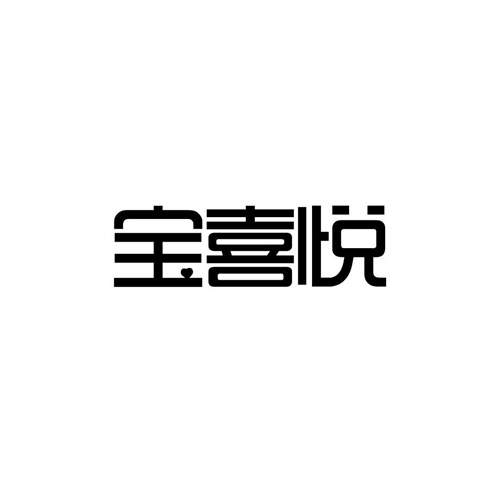 寶喜悅