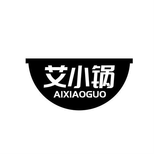 艾小鍋