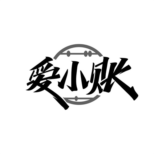 愛小賬