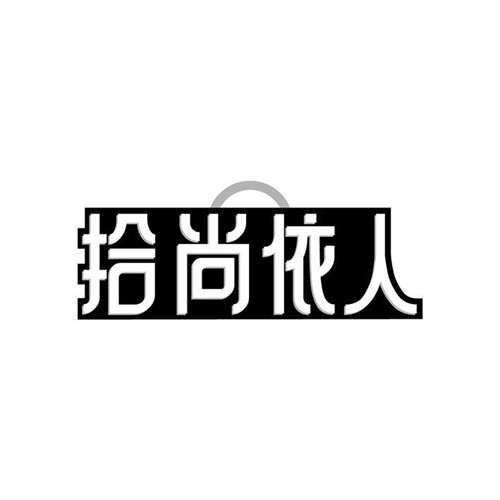 拾尚依人