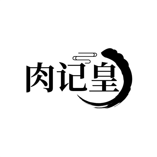 肉記皇