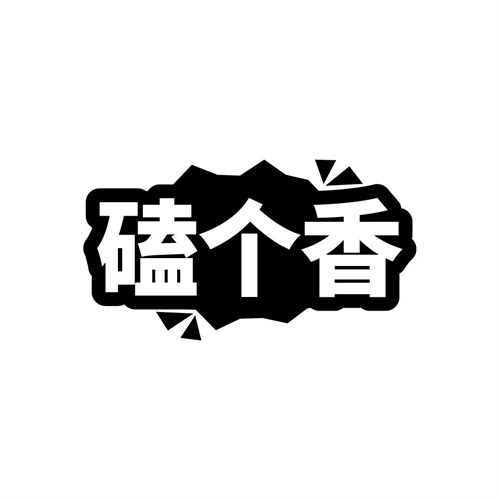 磕個香
