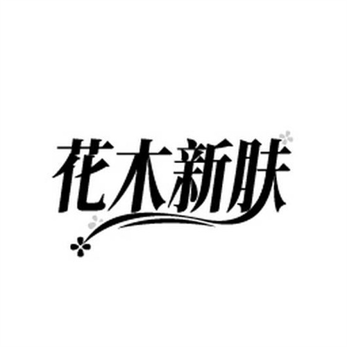 花木新膚