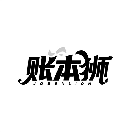 賬本獅