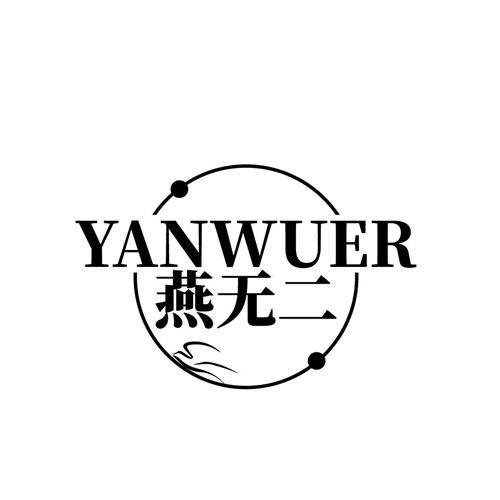 燕無二