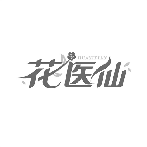 花醫仙