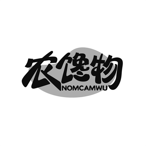 農饞物
