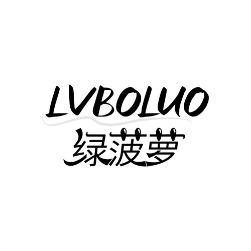 綠菠蘿