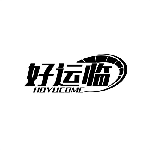 好運臨