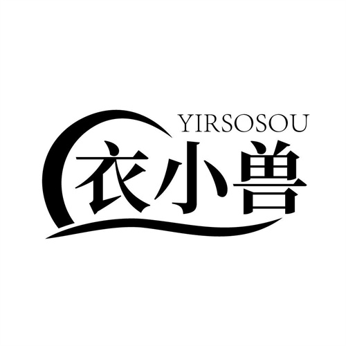 衣小獸