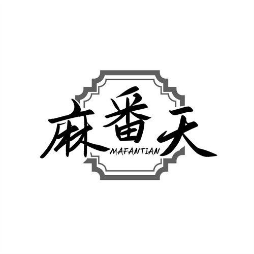 麻番天