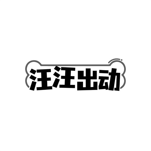 汪汪出動