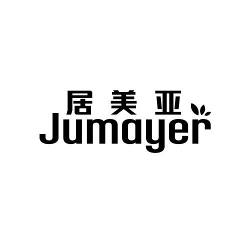 居美亞