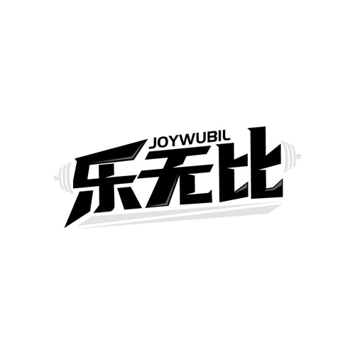 樂無比