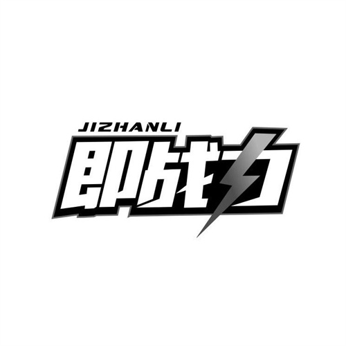 即戰(zhàn)力