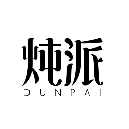 燉派