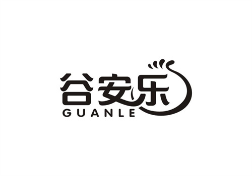 谷安樂