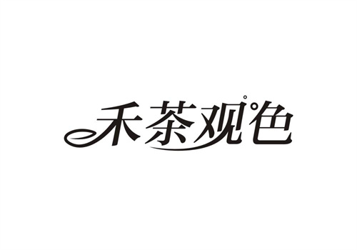 禾茶觀色