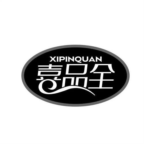 喜品全