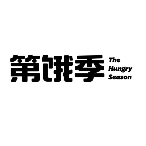 第餓季