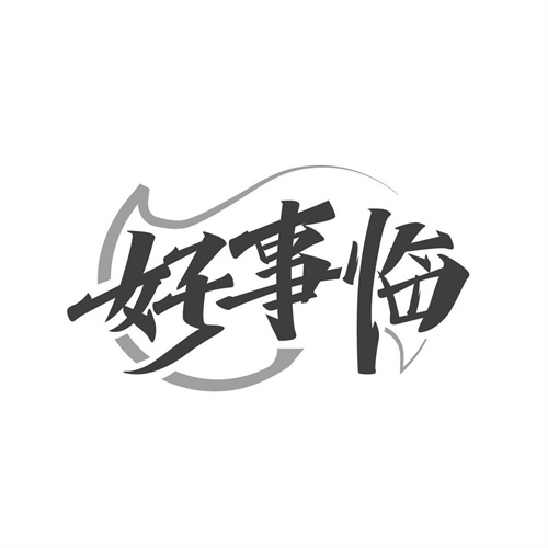 好事臨