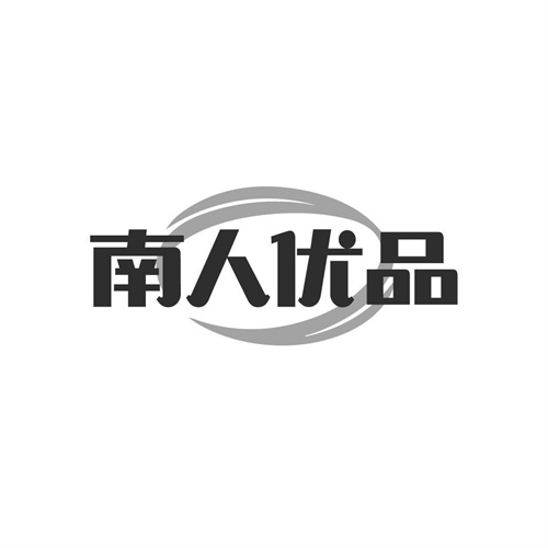 南人優品