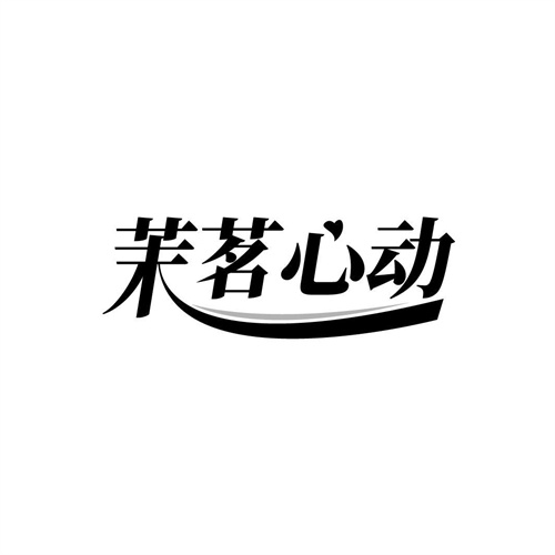 茉茗心動