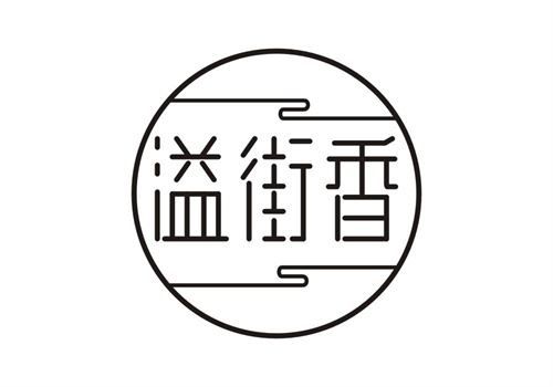 溢街香