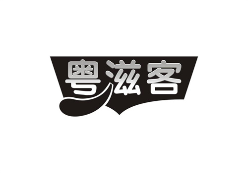 粵滋客