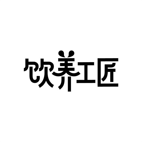飲養工匠