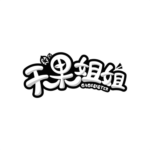 干果姐姐