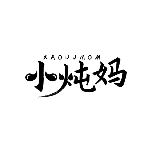 小燉媽