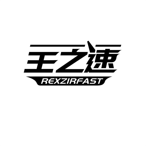 王之速