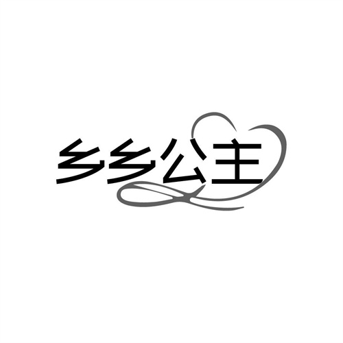 鄉鄉公主