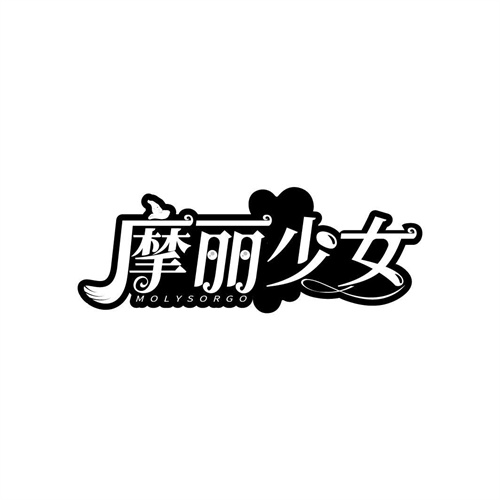 摩麗少女