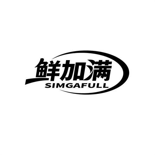 鮮加滿