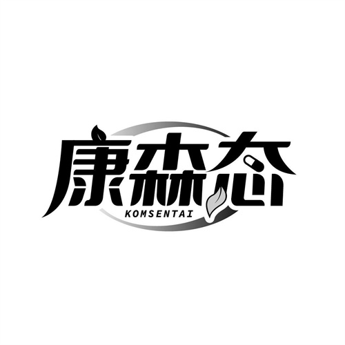 康森態