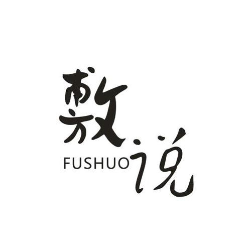 敷說(shuō)