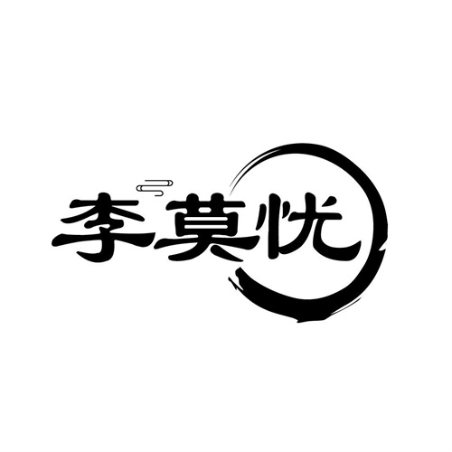 李莫憂