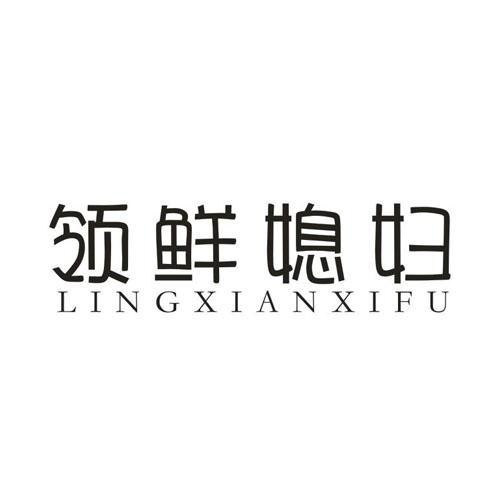領(lǐng)鮮媳婦