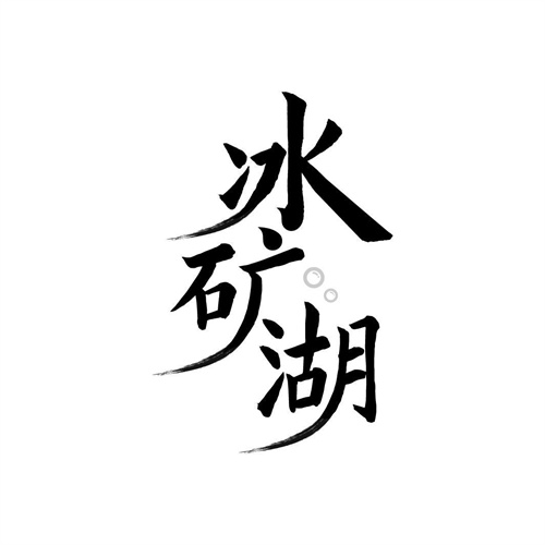 冰礦湖