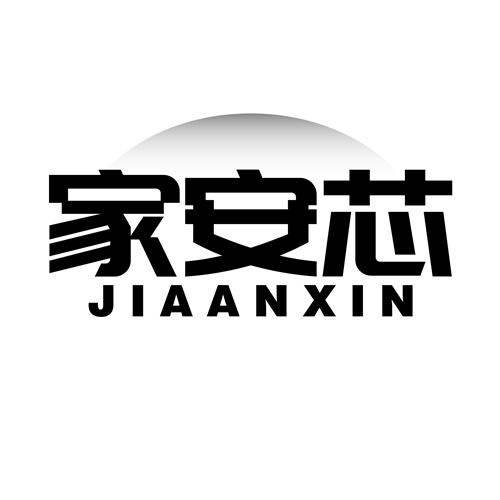 家安芯