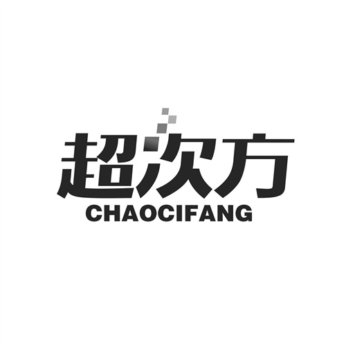 超次方